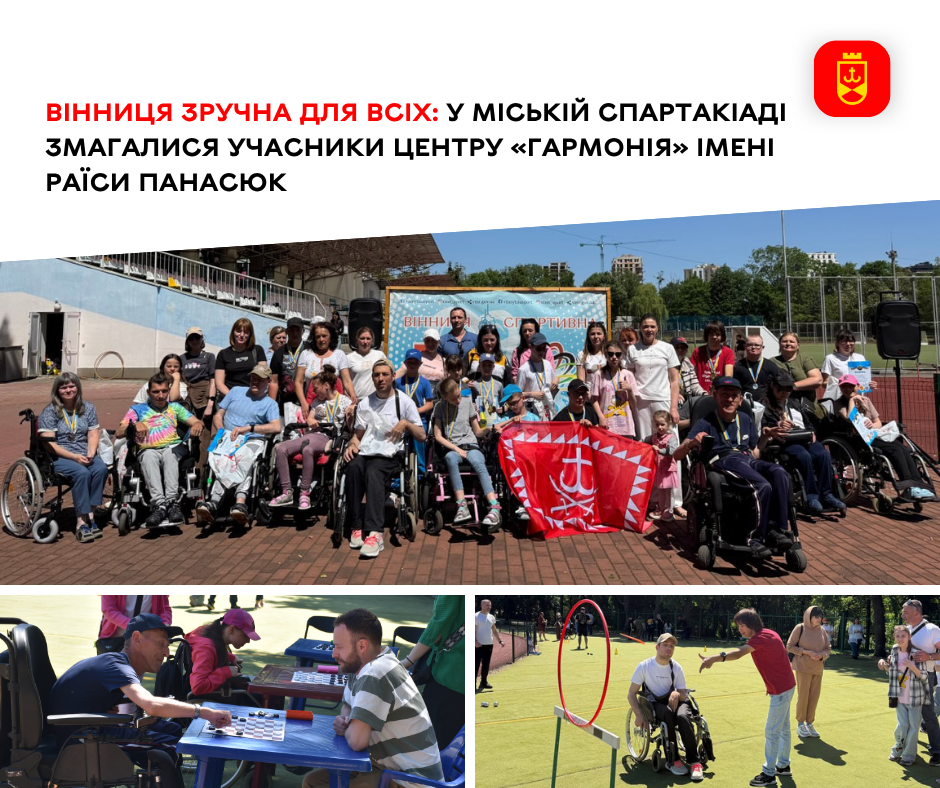 Вінниця зручна для всіх: у міській спартакіаді змагалися клієнти центру «Гармонія» імені Раїси Панасюк